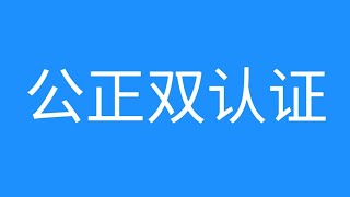 西班牙文件合法化和海牙认证，什么是合法化？什么是海牙认证？具体哪些资料需要合法化？公正双认证在哪里办理，如何办理？