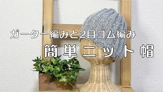 【ガーター編み】簡単ニット帽【2目ゴム編み】