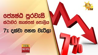 ජ්‍යෙෂ්ඨ පුරවැසි ස්ථාවර තැන්පත් පොලිය 7% දක්වා පහත වැටිලා - Hiru News