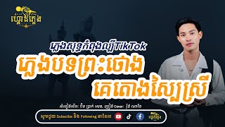 ភ្លេងបទព្រះថោងគេតោងស្បៃស្រី លំនាំ រ៉ុង ណារើន | ភ្លេងសុទ្ធCOVERថ្មី