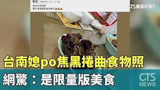 台南媳po焦黑捲曲食物照　網驚：是限量版美食｜華視新聞 20240606