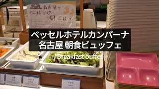 【旅行記/Vlog】ベッセルホテルカンパーナ名古屋で名古屋めし朝食ビュッフェを子供と食べてきた