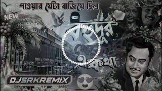 🔥বহুদূর থেকে একথা🔥Dj SRK REMIX 🔥