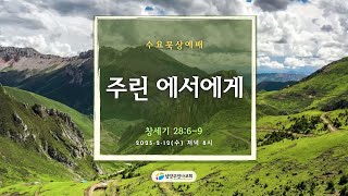 남양주만나교회 [수요묵상예배] 김아영 전도사 /주린 에서에게 | 창세기 28:6-9 / 2025-2-12 [수]