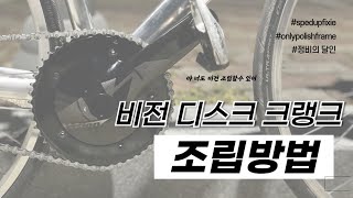 픽시 비전 디스크 크랭크 조립하는 방법이 궁금하시다면??