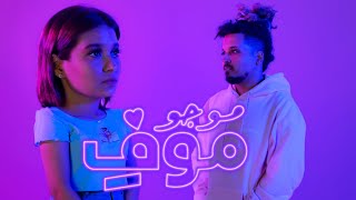 موجو - موفِ  (فيديوكليب حصري) | ٢٠٢٠ 💜