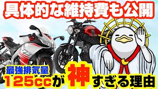 125ccは最強バイク!!カッコいいのに安くて楽しい!!新基準原付の誤解も解説!!