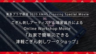 【東急プラザ銀座】お家でできるこぎん刺し体験ワークショップムービー