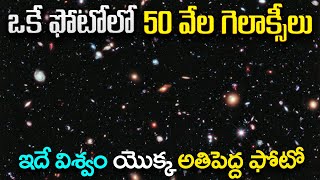 ఒకే ఫోటోలో 50 వేల గాలక్సీలు | ఇదే విశ్వం యొక్క అతిపెద్ద ఫోటో