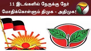 11 இடங்களில் நேருக்கு நேர் மோதிக்கொள்ளும் திமுக - அதிமுக! | #DMK #ADMK #Elections2019