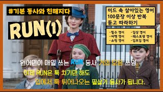 기본동사와 친해지다 RUN (1편) 원어민이 입에 달고 사는 RUN동사 표현 완벽 마스터 하기