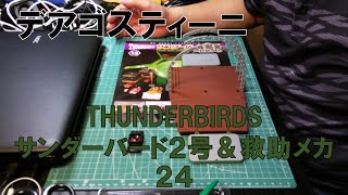 【デアゴスティーニ】サンダーバード２号＆救助メカ24【THUNDERBIRDS】