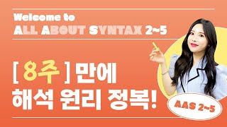 [Welcome to ALL ABOUT SYNTAX 2~5] 해석 원리를 알면 내신과 수능이 보인다.