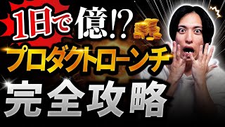 【伝説の】1日で億稼ぐ！プロダクトローンチ完全攻略【最強マーケティング手法を徹底解説】