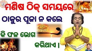 Tha right time god Puja ll ଠିକ୍ ସମୟରେ ଠାକୁର ପୂଜା ନ କରିବାର ଫଳ ll odia educational tips ll #horoscope