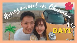 新婚旅行で沖縄に行ったら最高すぎた！【1日目・前半】Honeymoon trip in Okinawa Day1 | 国際夫婦