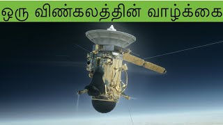 ஒரு விண்கலத்தின் வாழ்க்கை | Cassini's Grand Finale in Tamil