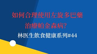 如何合理使用左旋多巴藥治療帕金森病？林医生飲食健康系列#44