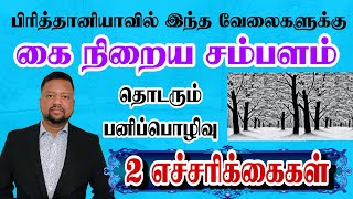 கை நிறைய சம்பளம் - இந்த வேலைகள் செய்தால் 😳 குளிர்கால கொடுப்பனவு விபரங்கள் | TAMIL ADIYAN UK |