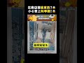 在商店裡偷東西？小心登上恥辱牆！😱｜志祺七七 shorts