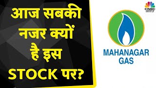 Stock In Focus Today | आज MGL का स्टॉक क्यों है इतने फोकस में? बता रहीं हैं Harshada Sawant