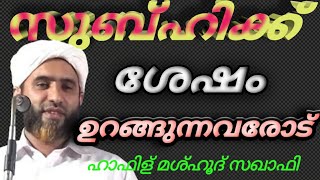 #Fidak Vlog# To those who sleep after Subhi #സുബ്ഹിക്ക് ശേഷം ഉറങ്ങുന്നവരോട്.. മശ്ഹൂദ് സഖാഫി