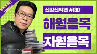 [떠먹사] 신강신약편#130 해월을목 자월을목