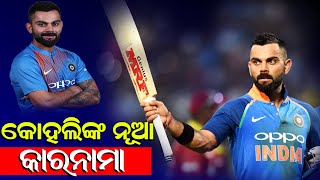 Virat Kohli records 1000 run in T20Is as captain // କ୍ୟାପଟେନ ବିରାଟ କୋହଲି ରଚିଲେ ନୂଆ ରେକର୍ଡ