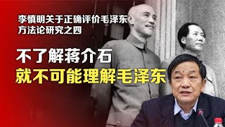 李慎明评价毛泽东方法论之四：不了解蒋介石就不可能理解毛泽东