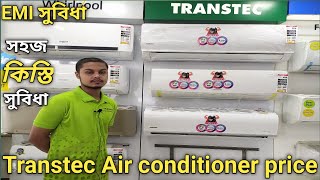 Transtec AC price | Transtec Air conditioner Price in Bangladesh | Transtec এসির দাম সম্পর্কে জানুন।