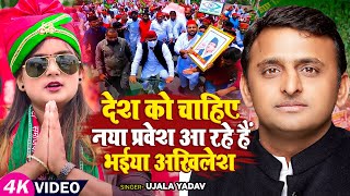 #Video | देश को चाहिए नया प्रवेश आ रहे हैं भईया अखिलेश | #Ujala Yadav | New #Samajwadi Song 2023