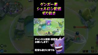 【ポケモンユナイト】ゲンガーの好プレイ集 #5  【切り抜き】#ゲンガー #genger #pokemonunite #ポケモンユナイト #shorts