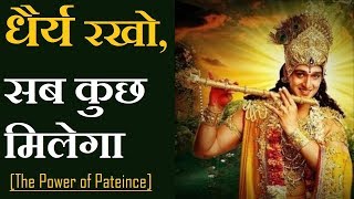 धैर्य रखो, सब कुछ मिलेगा |The Power of Patience -By Lord Krishna Revealed in Bhagvad Gita (in Hindi)