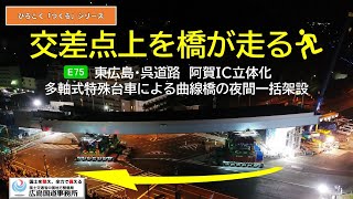 ひと晩にして景色が一変！【東広島・呉道路阿賀ＩＣ立体化】