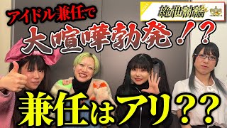 【大喧嘩勃発!?】vol.39【アイドルグループの掛け持ちって？】【絶世討論】