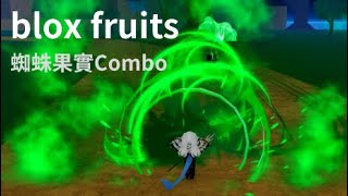 blox fruits 蜘蛛果實Combo