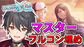 【 プロセカ 】 初見・ROM歓迎 雑談 しながら フルコン埋めてく 【 新人Vtuber / ボカロ / プロジェクトセカイ  】