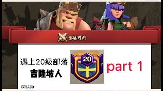 ｛clash of clans 部落衝突｝第27期  與馬來西亞首屆20級部落對戰 part 1