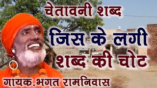 जिस के लगी शब्द की चोट || Jiski Lagi Shabd Ki Chot || Bhakt Ramniwas || Chetawani Shabad 2022