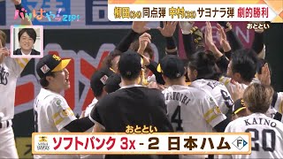 【プロ野球】CS争い最終盤　有原10勝・柳田同点弾＆中村晃サヨナラ弾など週末のホーム3連戦を一挙に（2023/10/02放送）