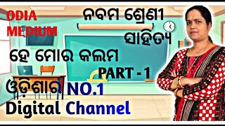 He Mora Kalama ( ହେ ମୋର କଲମ ) || Part-1 || Class 9 Odia || Odia Medium || By Kalpana Panigrahi