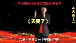 农村大哥一首高音《天亮了》，打动评委老师，全场嗨皮。【左哥短剧】