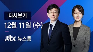 2019년 12월 11일 (수) 뉴스룸 다시보기 - 한국당, 무기한 농성…임시국회 '전투'