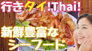 #055/新鮮で豊富なシーフードを調理を指示できる【シーフードマーケット/Seafood Market】タイバンコクおすすめグルメレストラン