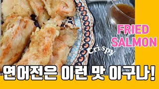 [Kelly's Table] 연어전, 먹다 남은 연어로 전을 부쳤어요! 초 간단 간식 만들기, 맥주안주로도 최고!