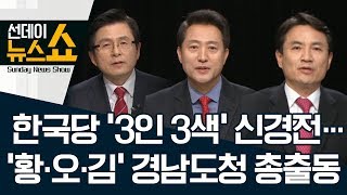 한국당 ‘3인 3색’ 신경전…‘황·오·김’ 경남도청 총출동 | 선데이뉴스쇼