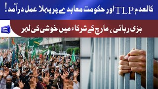 Banned TLP Govt Agreement | بڑی رہائی | Agreement Par Dabbang Action Shoro