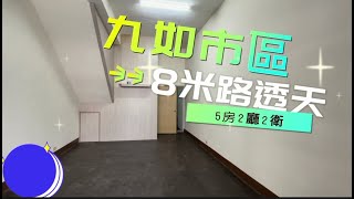 (已售出)九如市區8米路透天 * / * 售 658 萬★地坪27.63，5房2廳3衛。★近九如鬧區，郵局，市場。★8米路進出入方便。★環境清幽#屏東房屋土地 #農舍廠房買賣 #8米路 #機能佳