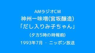 AMラジオCM　神州一味噌「だし入りみ子ちゃん」(1993)