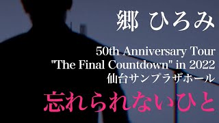 #ラグジュアリーな郷ひろみ　♪忘れられないひと　仙台サンプラザホール